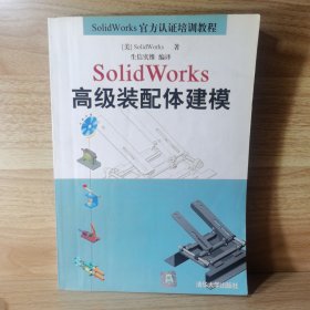 SolidWorks高级装配体建模