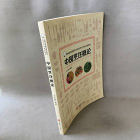 【未翻阅】中国烹饪概论(新编全国高等职业院校烹饪专业规划教材)