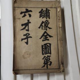 繡像全图第六才子