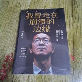 我曾走在崩溃的边缘：俞敏洪亲述新东方创业发展之路