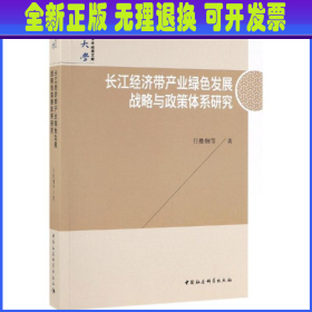 长江经济带产业绿色发展战略与政策体系研究