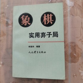 象棋实用弃子局