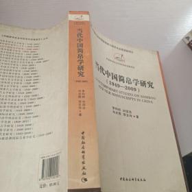 当代中国简帛学研究：1949－2009