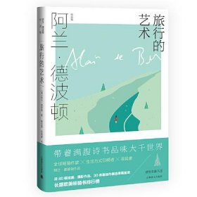 旅行的艺术（阿兰·德波顿作品集） 9787532785049 上海译文出版社