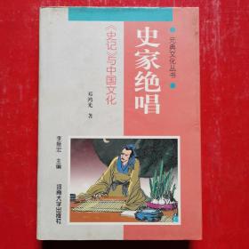 元典文化丛书：史家绝唱——《史记》与中国文化（精装本）
