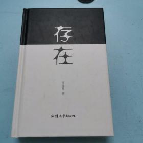 存在