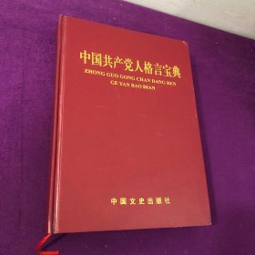 中国共产党人格言宝典