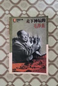 权延赤文集1：走下神坛的毛泽东