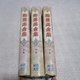 梅里美全集   (上中下)