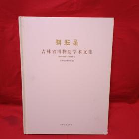 耕耘录:吉林省博物院学术文集2010-2011