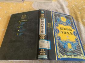 福尔摩斯探案全集1