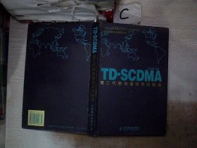 TD-SCDMA第三代移动通信系统标准.。，