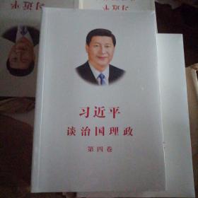 习近平谈治国理政（第四卷）（中文平装）