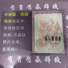 杨八姐游春