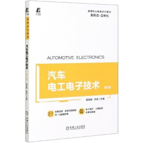 汽车电工电子技术(第2版高等职业教育系列教材) 9787111656357