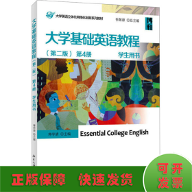 大学基础英语教程 第4册 学生用书(第2版)