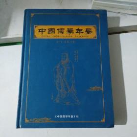 中国儒学年鉴