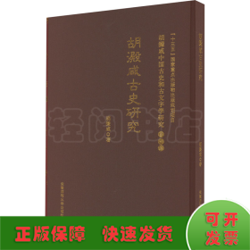 古史研究 胡澱咸中国古史和古文字学研究:第四卷