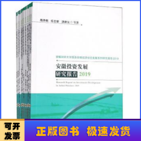 安徽财经大学服务安徽经济社会发展系列研究报告:2019（全10册）