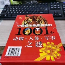 中国孩子最想知道的1001个动物之谜，人体之谜，军事之谜