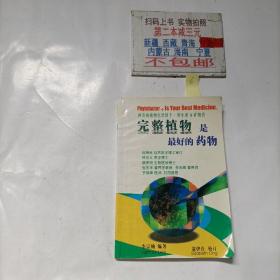 完整植物是最好的药物