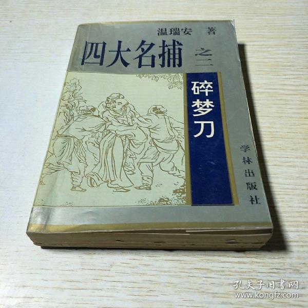 四大名捕之二碎梦刀