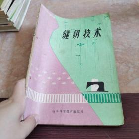 缝纫技术