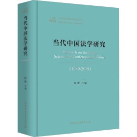 当代中国法学研究(1949-2019) 9787520355254 陈甦 中国社会科学出版社
