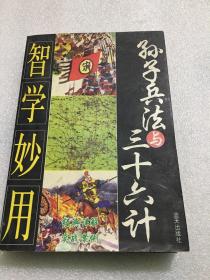 智学妙用孙子兵法与三十六计