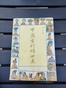 中国古代妇女史