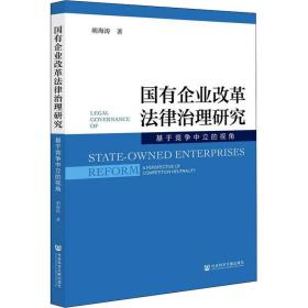 新华正版 国有企业改革法律治理研究 基于竞争中立的视角 胡海涛 9787520195416 社会科学文献出版社