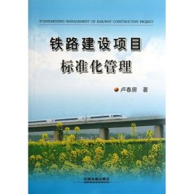 新华正版 铁路建设项目标准化管理 卢春房 9787113172800 中国铁道出版社有限公司