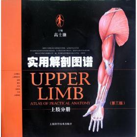 全新正版 实用解剖图谱(上肢分册第3版)(精) 高士濂 9787547812310 上海科学技术出版社