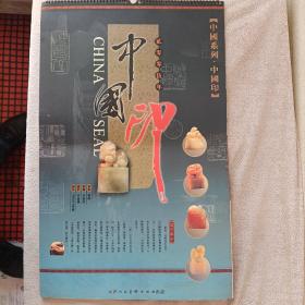精品老挂历:中国印-金石篆刻-历代篆刻作品选(2005年/UV材质印制，异常精美，细腻传神,赏心悦目，艺术佳品)