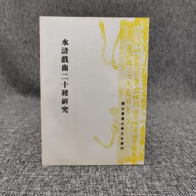 台大出版中心 谢碧霞《水浒戏曲二十种研究》（锁线胶订）（台大文史丛刊）
