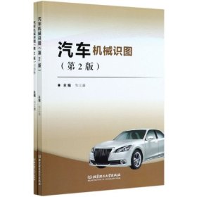 正版书汽车机械识图第2版全2册