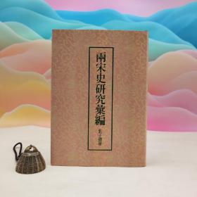 限量布面精装毛边编号本（限量60）·台湾联经出版社 刘子健《两宋史研究汇编》（布面精装；附赠藏书票）