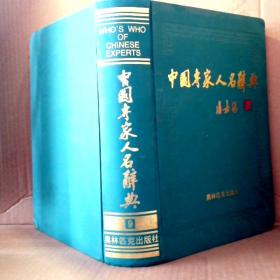 中国专家人名辞典 9 精 9787800673269
