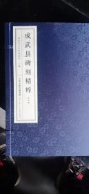 成武县碑刻精粹  线装一函全五册  天津人民美术出版社出版  原价1680元！