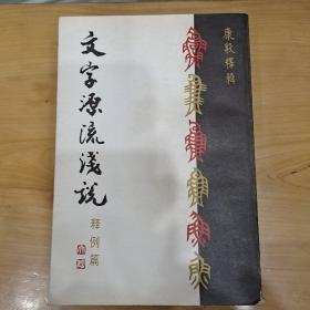 文字源流浅说