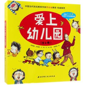 新华书店 爱上幼儿园(共6册)(精) 9787530498262