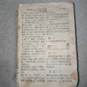 1953年繁体无注音   新华字典  老字典