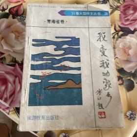 我爱我的家乡:青海省卷