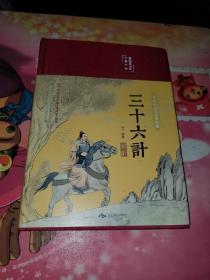 三十六计