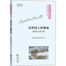 尼罗河上的惨案