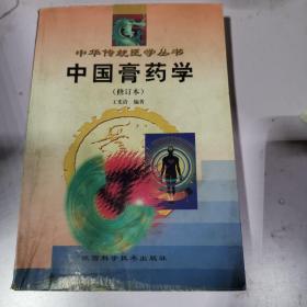 中华传统医学丛书中国膏药学（修订本）