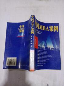 中国MBA案例