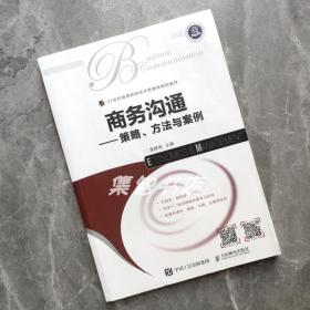 二手正版 商务沟通——策略 方法与案例 莫群俐著 人民邮电出版社