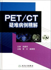 【正版书籍】PET/CT疑难病例精解