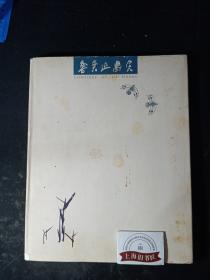 鲁慕迅画集（精装）   1997年一版一印，印数仅2000册，作者签赠本。